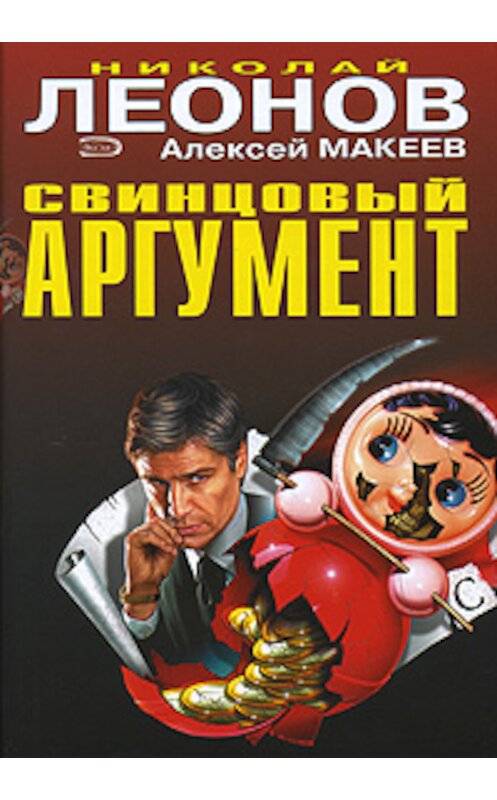 Обложка книги «Свинцовый аргумент» автора  издание 2007 года. ISBN 9785699248346.