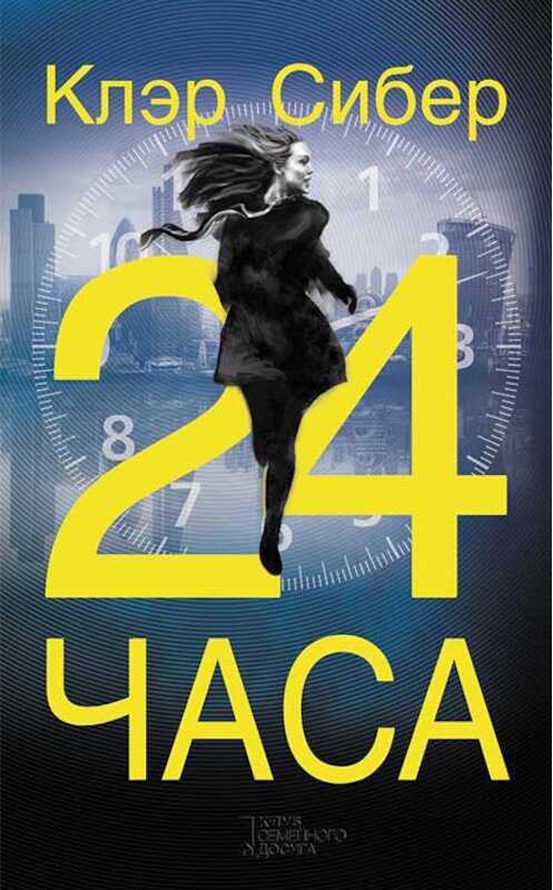 Обложка книги «24 часа» автора Клэра Сибера издание 2018 года. ISBN 9786171245860.