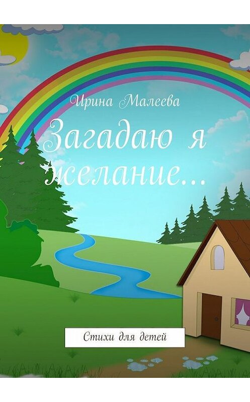 Обложка книги «Загадаю я желание… Стихи для детей» автора Ириной Малеевы. ISBN 9785448539398.