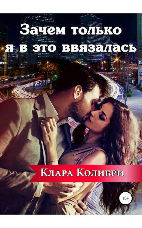 Обложка книги «Зачем только я в это ввязалась» автора Клары Колибри издание 2019 года.