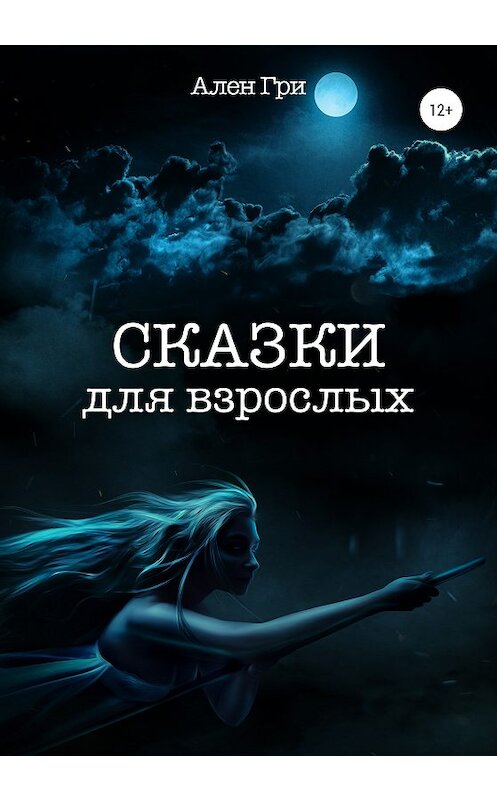 Обложка книги «Сказки для взрослых» автора Ален Гри издание 2020 года. ISBN 9785532096615.