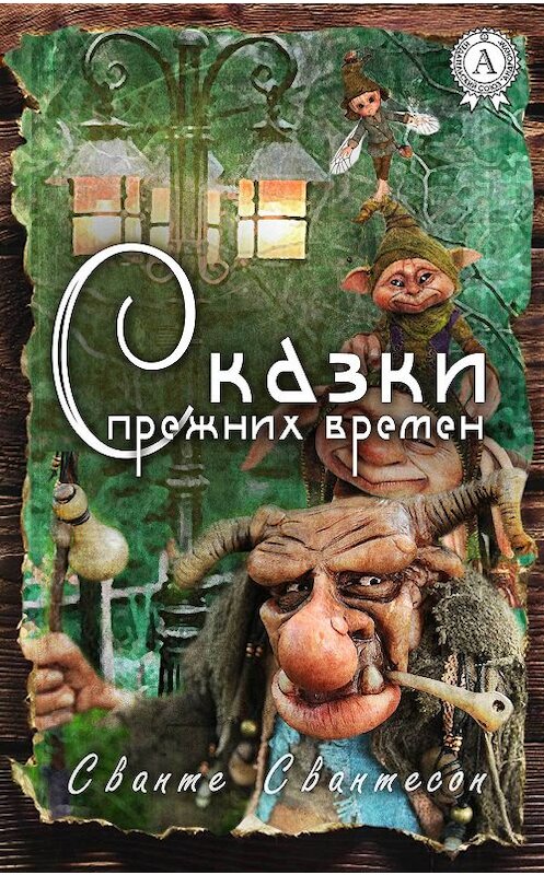 Обложка книги «Сказки прежних времен» автора Сванте Свантесона издание 2017 года.
