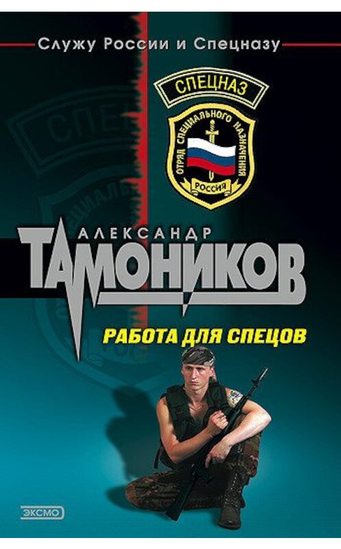 Обложка книги «Работа для спецов» автора Александра Тамоникова издание 2003 года. ISBN 5699041567.