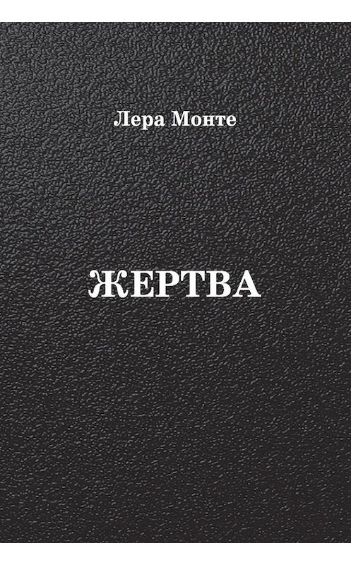 Обложка книги «Жертва» автора Леры Монте издание 2015 года. ISBN 9785988622499.