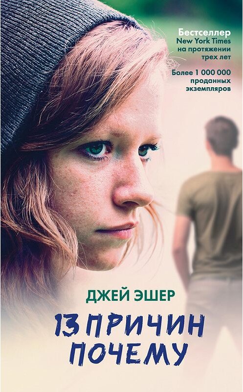Обложка книги «13 причин почему» автора Джея Эшера издание 2014 года. ISBN 9785170879885.