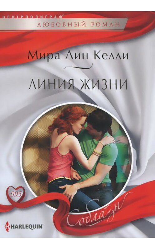 Обложка книги «Линия жизни» автора Миры Лина Келли издание 2014 года. ISBN 9785227050601.