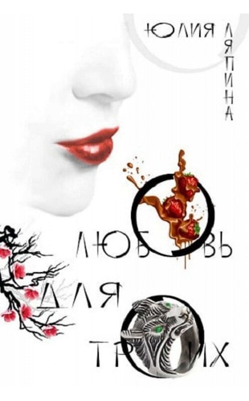 Обложка книги «Любовь для троих» автора Юлии Ляпины.
