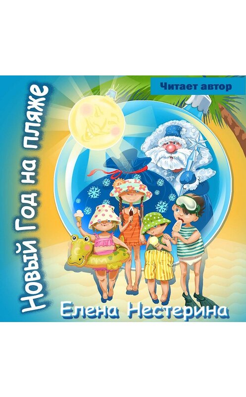 Обложка аудиокниги «Новый Год на пляже» автора Елены Нестерины.