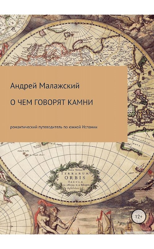 Обложка книги «О чем говорят камни» автора Андрея Малажския издание 2018 года.
