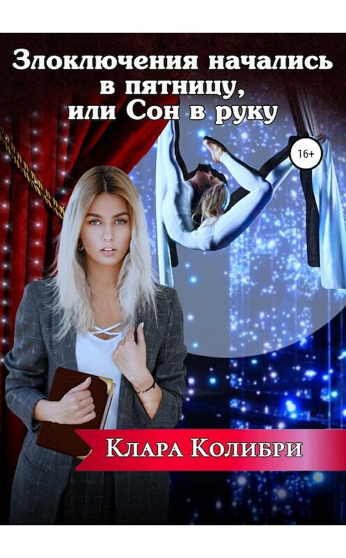 Обложка книги «Злоключения начались в пятницу, или Сон в руку» автора Клары Колибри издание 2019 года.