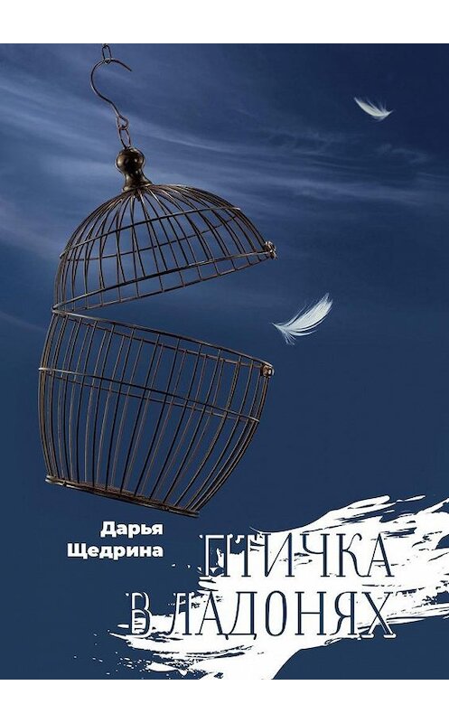 Обложка книги «Птичка в ладонях» автора Дарьи Щедрины. ISBN 9785005196958.