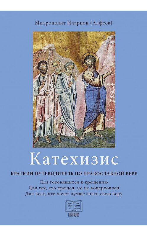 Обложка книги «Катехизис. Краткий путеводитель по православной вере» автора Иларион (алфеев) издание 2017 года. ISBN 9785906960214.