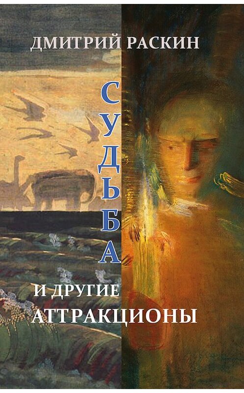 Обложка книги «Судьба и другие аттракционы (сборник)» автора Дмитрия Раскина издание 2014 года. ISBN 9785917631981.