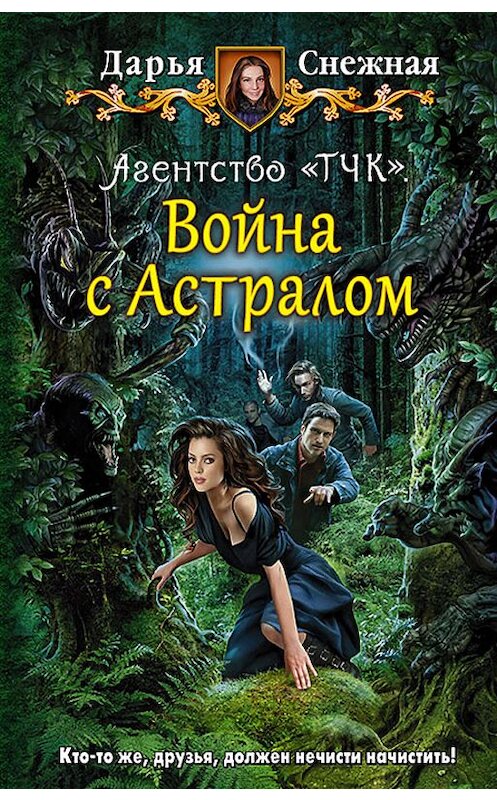 Обложка книги «Агентство «ТЧК». Война с Астралом» автора Дарьи Снежная издание 2016 года. ISBN 9785992222609.