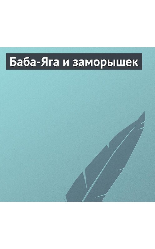 Обложка аудиокниги «Баба-Яга и заморышек» автора Неустановленного Автора.