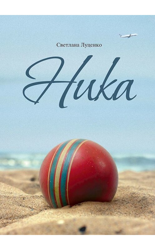 Обложка книги «Ника» автора Светланы Луценко. ISBN 9785449309587.