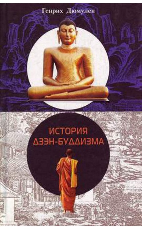 Обложка книги «История дзэн-буддизма» автора Генрих Дюмулена издание 2003 года. ISBN 5952402089.