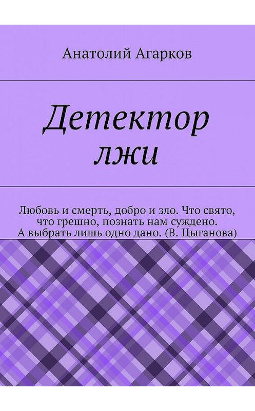 Обложка книги «Детектор лжи» автора Анатолия Агаркова. ISBN 9785449045232.