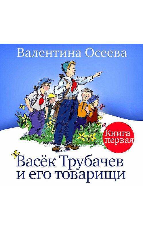Обложка аудиокниги «Васек Трубачев и его товарищи. Книга первая» автора Валентиной Осеевы.