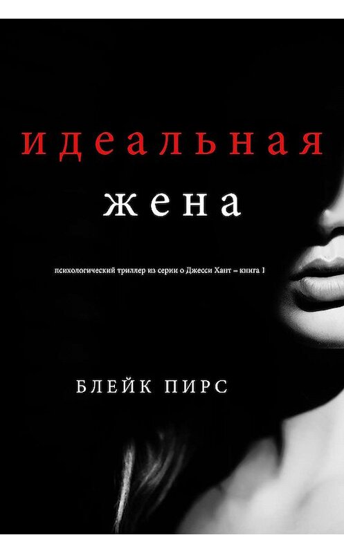 Обложка книги «Идеальная жена» автора Блейка Пирса. ISBN 9781640299177.