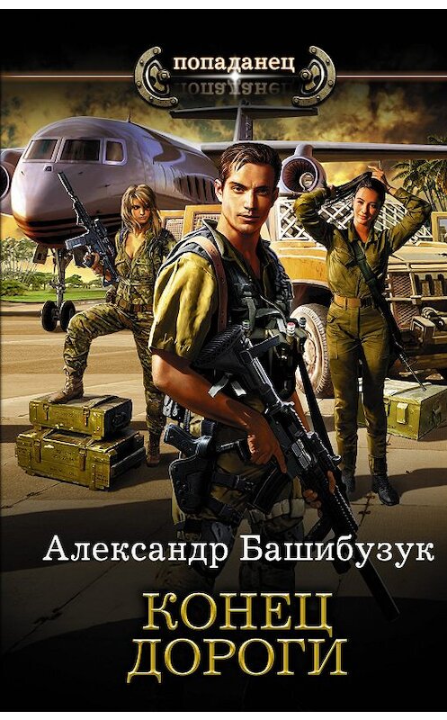 Обложка книги «Конец дороги» автора Александра Башибузука издание 2020 года. ISBN 9785171210625.