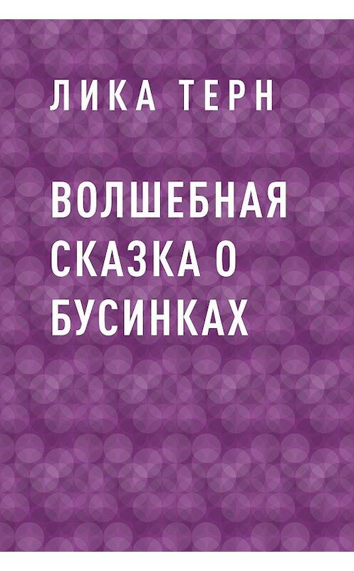 Обложка книги «Волшебная сказка о Бусинках» автора Лики Терна.
