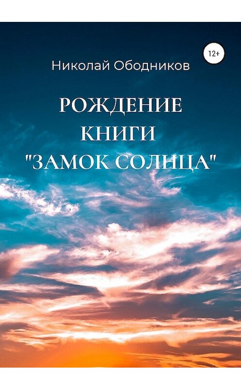 Обложка книги «Рождение книги «Замок Солнца»» автора Николая Ободникова издание 2020 года.