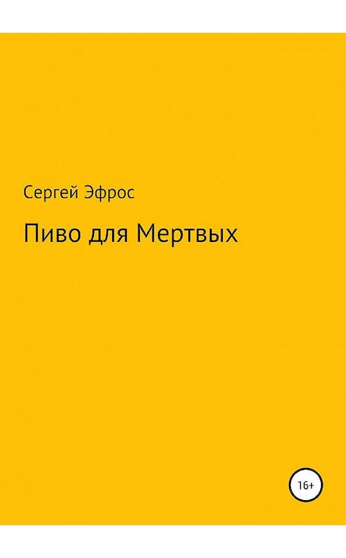 Обложка книги «Пиво для Мертвых» автора Сергея Эфроса издание 2019 года.
