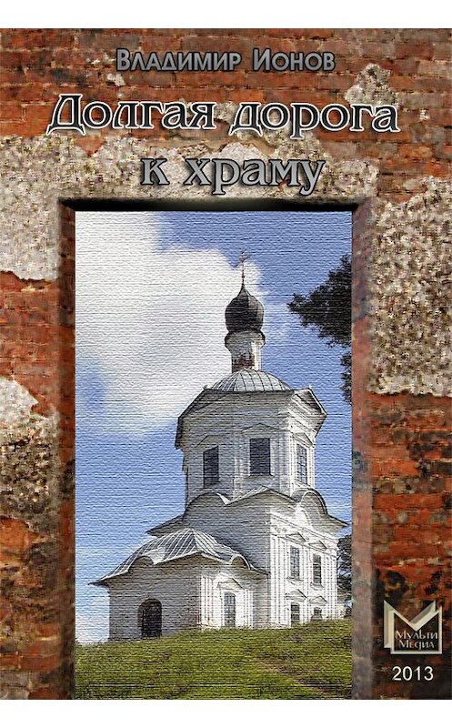 Обложка книги «Долгая дорога к храму» автора Владимира Ионова.
