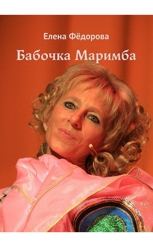Обложка книги «Бабочка Маримба» автора Елены Фёдоровы. ISBN 9785448326578.