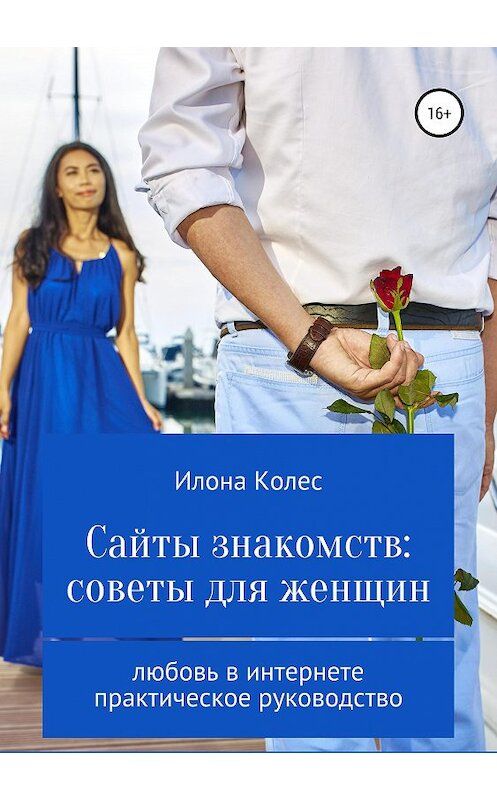 Обложка книги «Сайты знакомств: советы для женщин» автора Илоны Колес издание 2019 года.