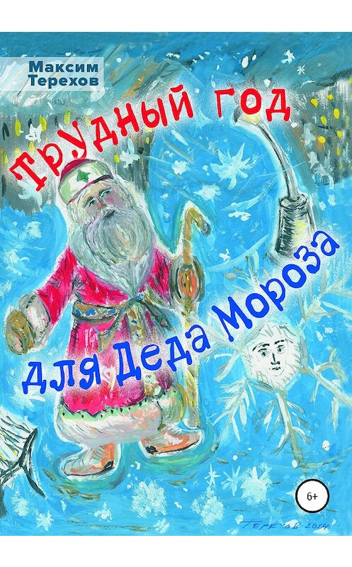 Обложка книги «Трудный год для Деда Мороза» автора Максима Терехова издание 2020 года.