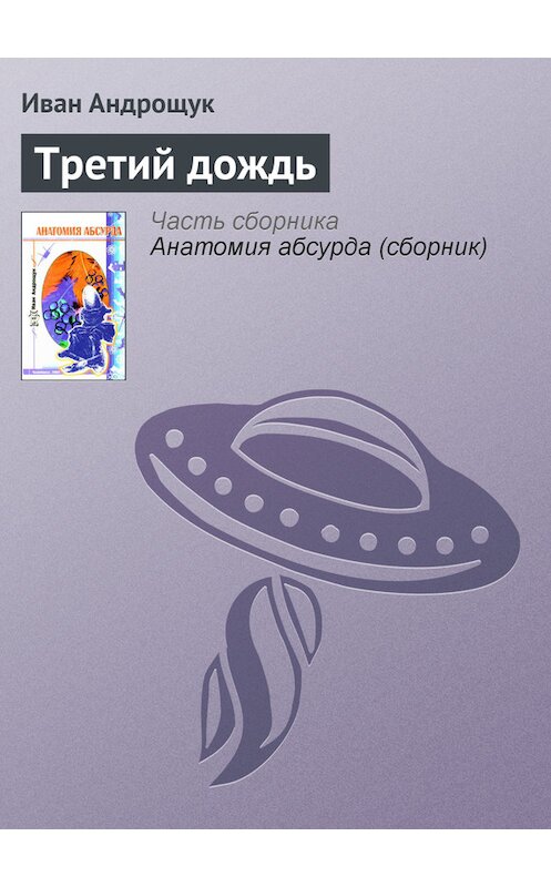 Обложка книги «Третий дождь» автора Ивана Андрощука.