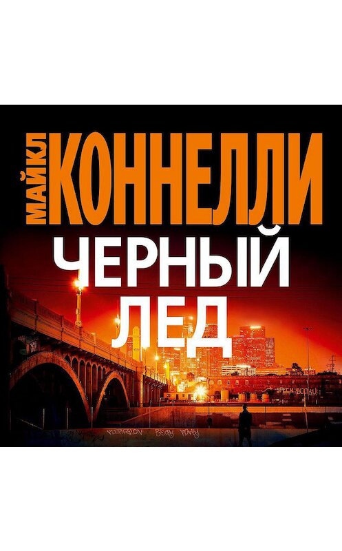 Обложка аудиокниги «Черный лед» автора Майкл Коннелли. ISBN 9785389174009.