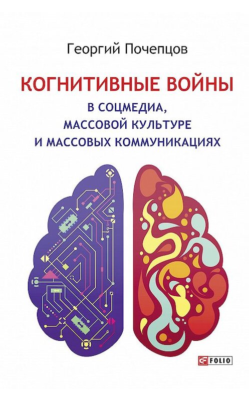 Обложка книги «Когнитивные войны в соцмедиа, массовой культуре и массовых коммуникациях» автора Георгия Почепцова издание 2019 года.