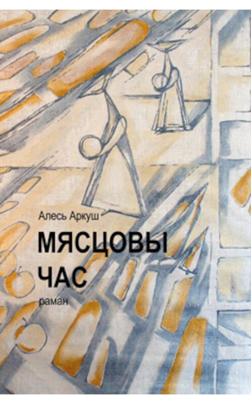 Обложка книги «Мясцовы час» автора Алеся Аркуша издание 2014 года. ISBN 9788362069958.