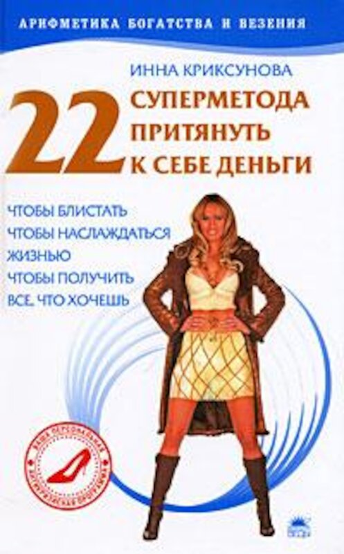 Обложка книги «22 суперметода притянуть к себе деньги» автора Инны Криксуновы.