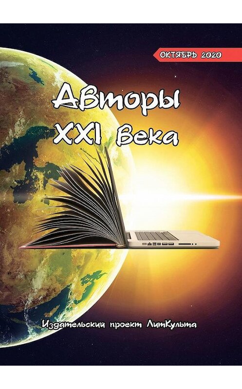 Обложка книги «Авторы XXI века. Октябрь 2020» автора Дмитрия Волгина. ISBN 9785005161727.