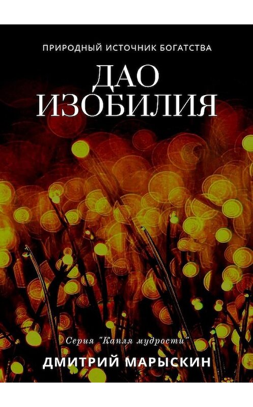 Обложка книги «Дао изобилия» автора Дмитрия Марыскина. ISBN 9785449687463.