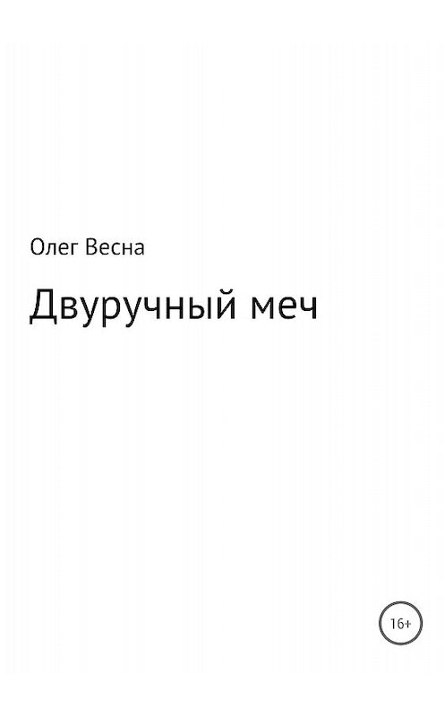 Обложка книги «Двуручный меч» автора Олег Весны издание 2018 года.