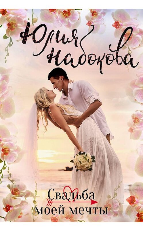 Обложка книги «Свадьба моей мечты» автора Юлии Набокова издание 2013 года. ISBN 9785699599226.