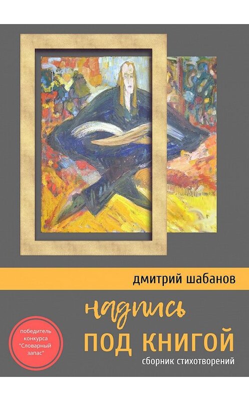 Обложка книги «Надпись под книгой. Сборник стихотворений» автора Дмитрия Шабанова. ISBN 9785449325075.