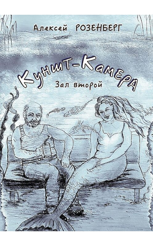 Обложка книги «Куншт-камера. Зал второй» автора Алексея Розенберга. ISBN 9785447462987.