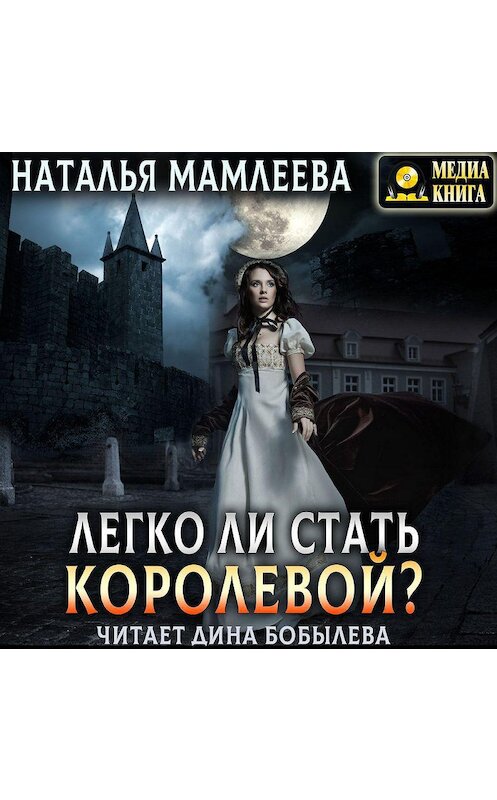 Обложка аудиокниги «Легко ли стать королевой?» автора Натальи Мамлеевы.