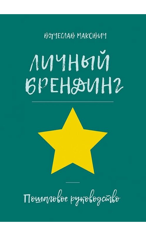 Обложка книги «Личный брендинг. Пошаговое руководство» автора Вячеслава Маковича. ISBN 9785449360939.