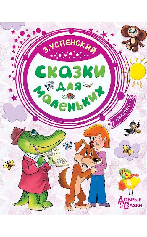 Обложка книги «Сказки для маленьких» автора Эдуарда Успенския издание 2019 года. ISBN 9785171145422.