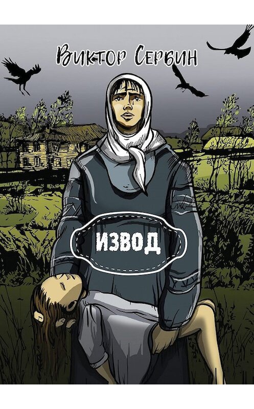 Обложка книги «Извод» автора Виктора Сербина. ISBN 9785449003645.