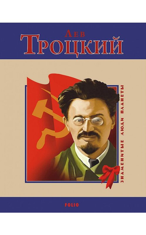 Обложка книги «Лев Троцкий» автора Михаила Загребельный издание 2011 года.