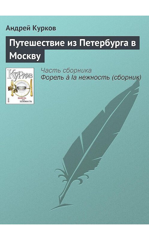 Обложка книги «Путешествие из Петербурга в Москву» автора Андрея Куркова издание 2011 года.