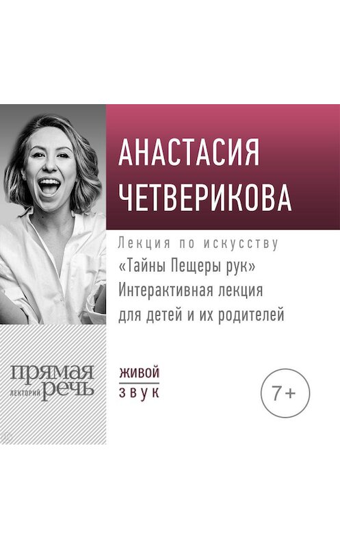 Обложка аудиокниги «Лекция «Тайны Пещеры рук»» автора Анастасии Четвериковы.